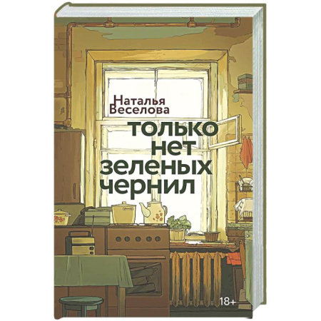 Русская современная проза, книга Только нет зеленых чернил купить по скидке