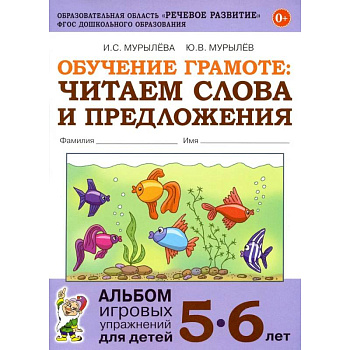 Обучение грамоте: читаем слова и предложения. Альбом игровых упражнений для детей 5-6 лет Обучение грамоте: читаем слова и предложения. Альбом игровых упражнений для детей 5-6 лет