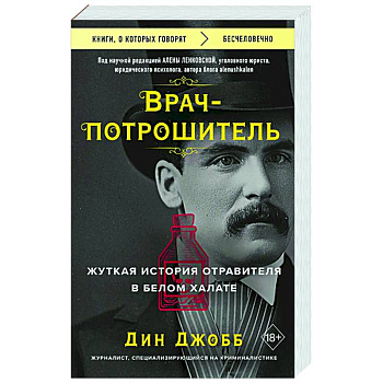 Врач-потрошитель. Жуткая история отравителя в белом халате