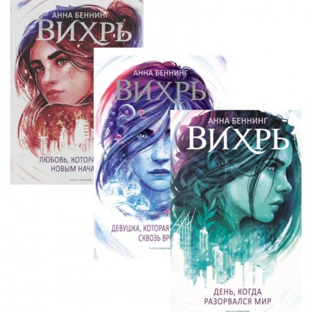 Зарубежное фэнтези, книга Вихри времени. Полная версия (комплект из 3-х книг) купить по скидке