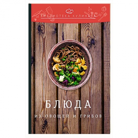 Общие вопросы по кулинарии, книга Блюда из овощей и грибов купить по скидке