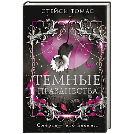 Зарубежная современная проза, книга Темные празднества купить по скидке