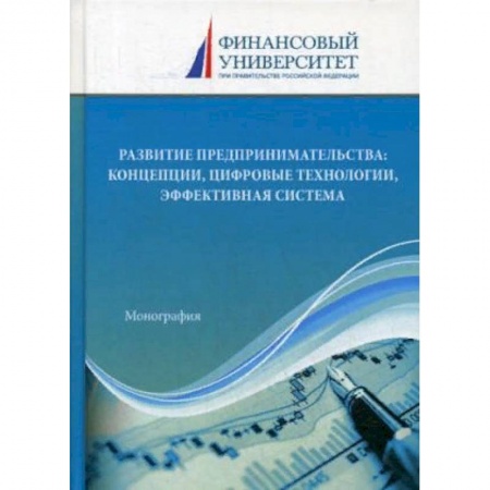 Экономика. Управление. Бизнес, книга Развитие предпринимательства: концепции, цифровые технологии, эффективная система : монография купить по скидке