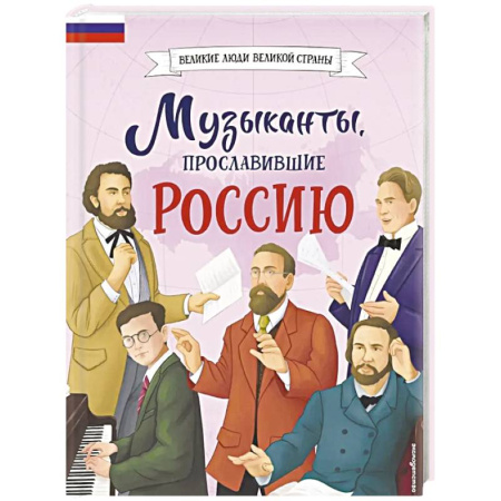 Теория и история музыки, книга Музыканты, прославившие Россию купить по скидке