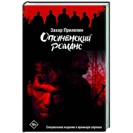 Русская современная проза, книга Ополченский романс купить по скидке