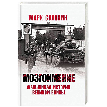 Мозгоимение. Фальшивая история Великой войны