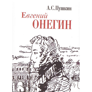 Евгений Онегин