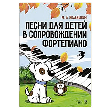 Песни для детей в сопровождении фортепиано. Ноты