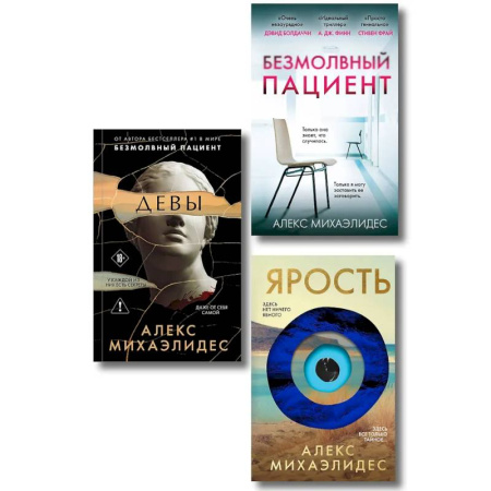 Зарубежный детектив, книга Комплект из 3-х книг (Безмолвный пациент, Девы, Ярость) купить по скидке