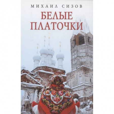 Русская современная проза, книга Белые платочки: очерки купить по скидке