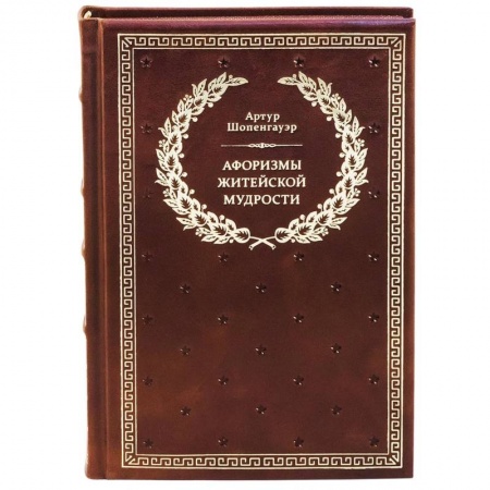 Философия, книга Афоризмы житейской мудрости купить по скидке