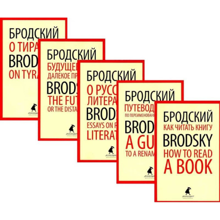 Чтение на английском языке, книга Иосиф Бродский. Лучшие эссе на русском и английском языках (5 книг) купить по скидке