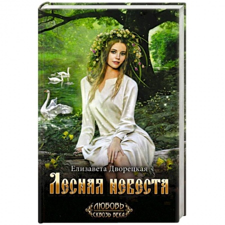 Исторический роман, книга Лесная невеста купить по скидке
