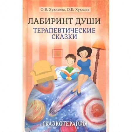 Возрастная психология, книга Лабиринт души: Терапевтические сказки купить по скидке