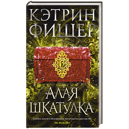 Зарубежное фэнтези, книга Алая шкатулка купить по скидке