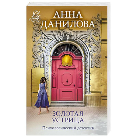 Классика отечественного детектива, книга Золотая устрица купить по скидке
