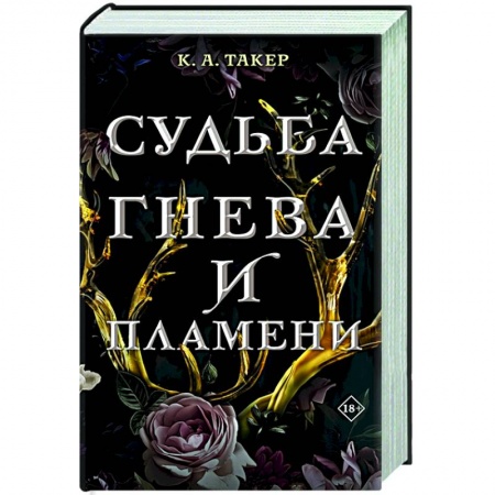 Фантастика, фэнтези, книга Судьба гнева и пламени купить по скидке