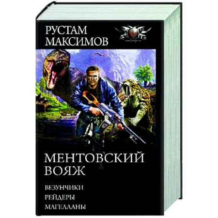 Русская фантастика, книга Ментовский вояж купить по скидке