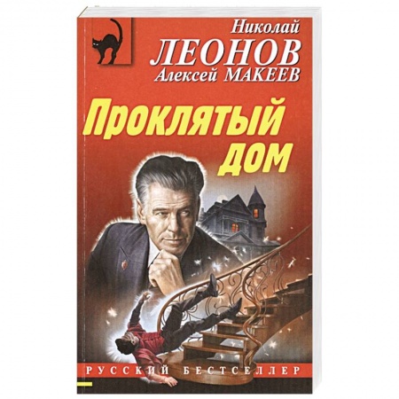 Отечественный мужской детектив, книга Проклятый дом купить по скидке