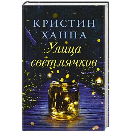 Зарубежная современная проза, книга Улица светлячков купить по скидке