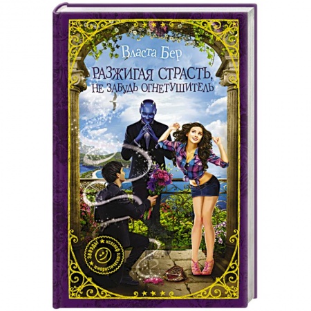 Русское фэнтези, книга Разжигая страсть, не забудь огнетушитель купить по скидке