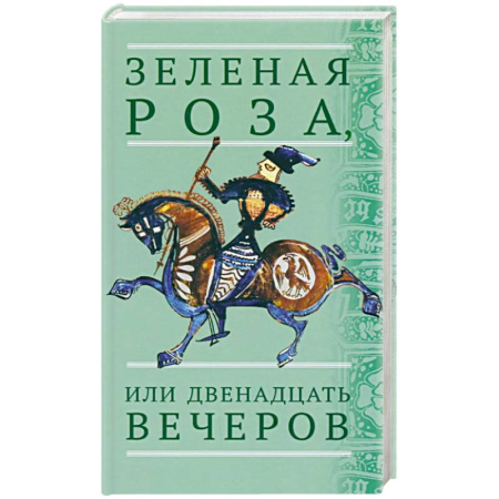 Сказки народов мира, книга Зеленая Роза, или Двенадцать вечеров. Испанские народные сказки купить по скидке