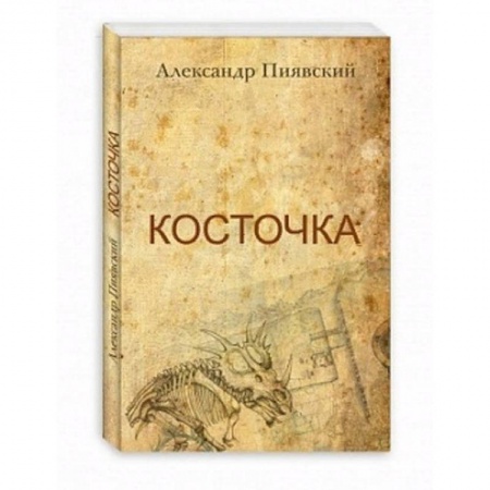 Русская современная проза, книга Косточка купить по скидке