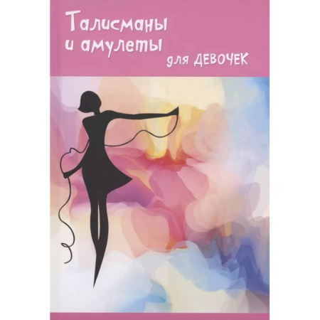 Камни, амулеты, талисманы, обереги, книга Талисманы и амулеты для девочек купить по скидке