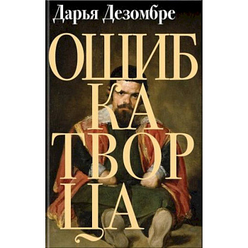 Ошибка Творца