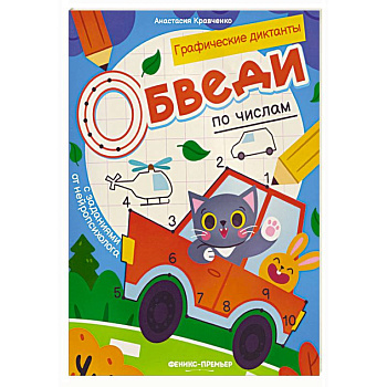 Обведи по числам: книга-раскраска с заданиями