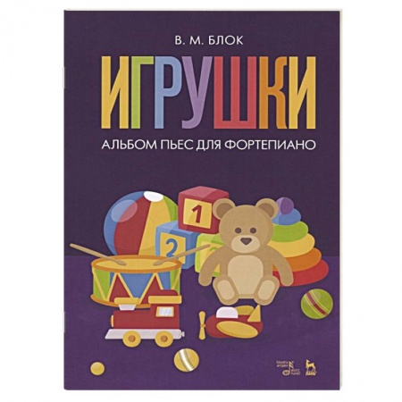 Музыка, книга Игрушки.Альбом пьес для фортепиано.Ноты купить по скидке