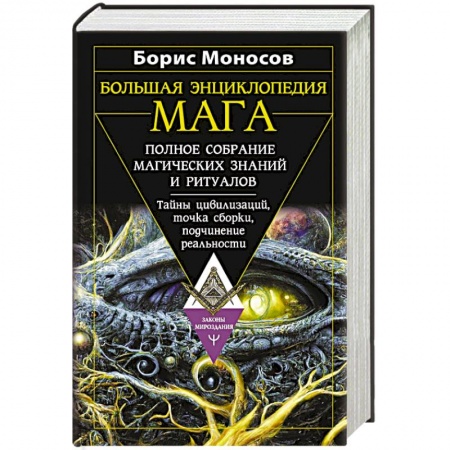 Заговоры, заклинания, книга Большая энциклопедия мага. Полное собрание магических знаний и ритуалов. Тайны цивилизаций, точка сборки, подчинение реальности купить по скидке