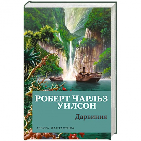 Зарубежное фэнтези, книга Дарвиния купить по скидке