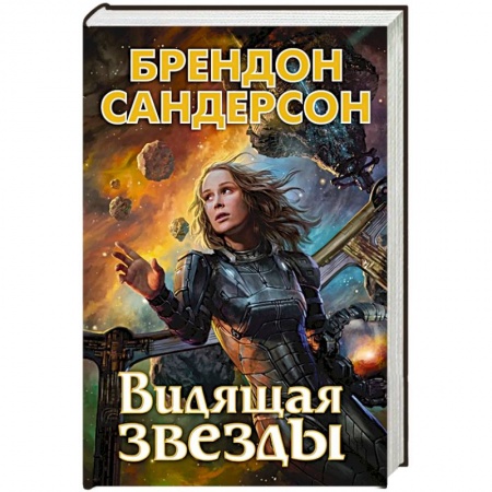Боевая фантастика, книга Видящая звезды купить по скидке