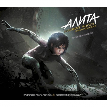 Комиксы. Манга, книга Алита: Боевой ангел. Энциклопедия купить по скидке