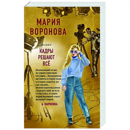 Русская современная проза, книга Кадры решают все купить по скидке