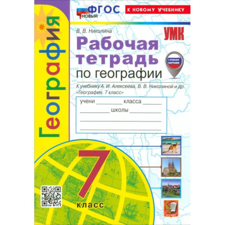 География, книга География. 7 класс. Рабочая тетрадь с комплектом контурных карт. К учебнику А. И. Алексеева. ФГОС купить по скидке