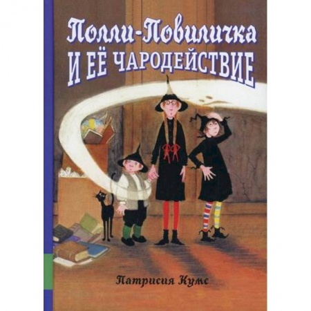 Эпос. Фольклор. Мифы, книга Полли-Повиличка и ее чародействие купить по скидке