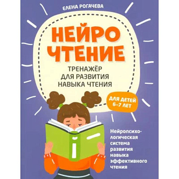 НейроЧтение. Тренажер для развития навыков чтения. 6-7 лет НейроЧтение. Тренажер для развития навыков чтения. 6-7 лет