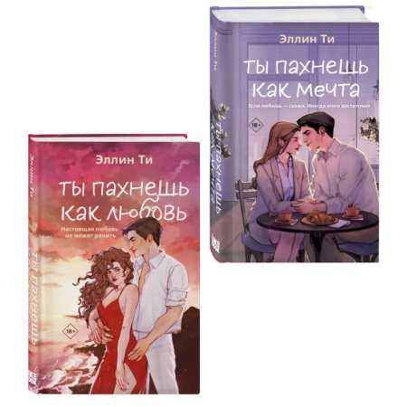 Зарубежная современная проза, книга Комплект из двух книг: Ты пахнешь как любовь + Ты пахнешь как мечта купить по скидке