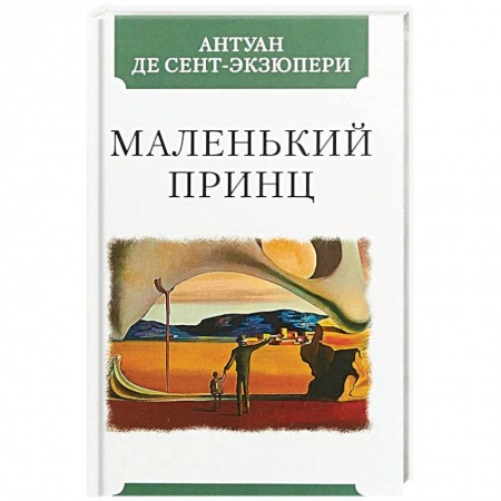 Зарубежная классика, книга Маленький принц купить по скидке