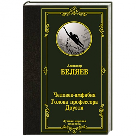 Русская классика, книга Человек-амфибия. Голова профессора Доуэля купить по скидке