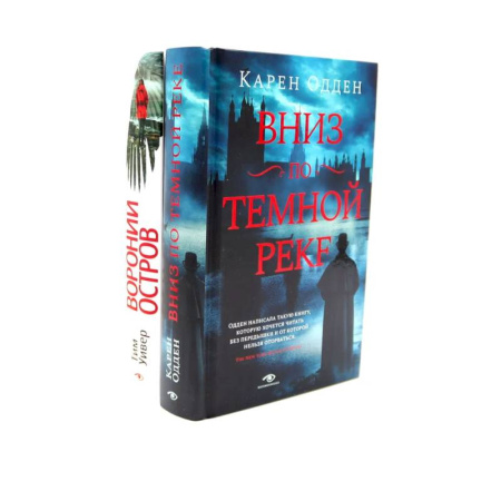 Зарубежный детектив, книга Темные воды: «Вниз по темной реке» и «Вороний остров» купить по скидке