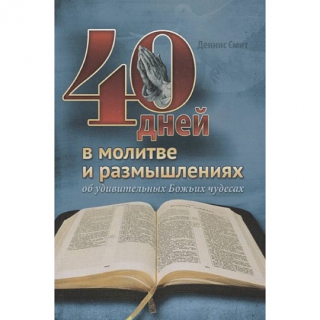 Религиоведение. История религий, книга 40 дней в молитве и размышлениях об удивительных Божьих чудесах купить по скидке