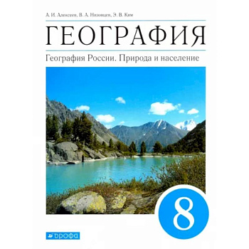 География. География России. Природа и население. 8 класс. Учебник. ФГОС