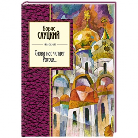 Русская поэзия, книга Снова нас читает Россия... купить по скидке