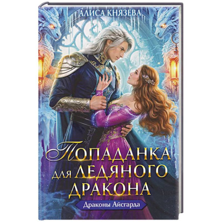 Русское фэнтези, книга Попаданка для ледяного дракона купить по скидке