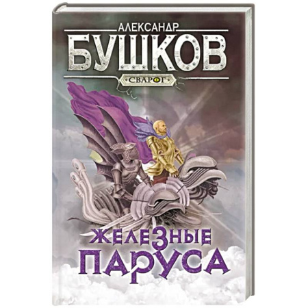 Русское фэнтези, книга Сварог. Железные паруса купить по скидке
