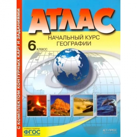 География, книга География. 6 класс. Начальный курс. Атлас с комплектом контурных карт. ФГОС купить по скидке
