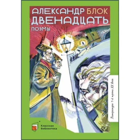 Русская поэзия, книга Двенадцать. Поэмы купить по скидке
